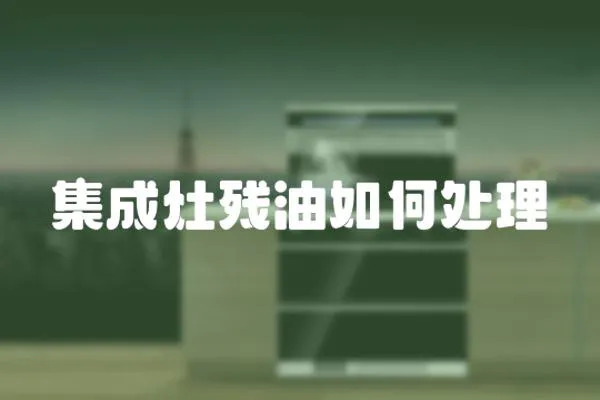 集成灶殘油如何處理