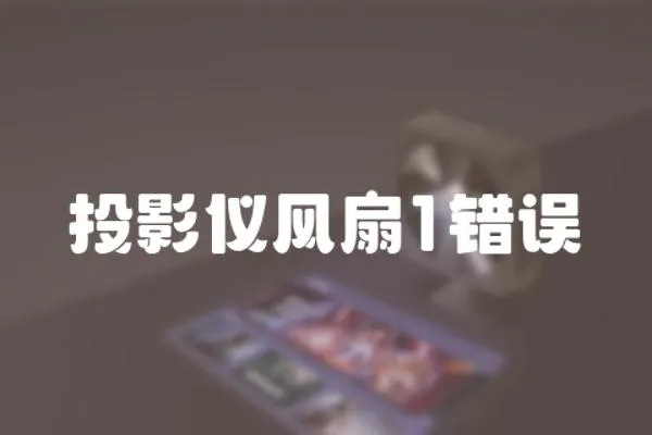 投影儀風扇1錯誤