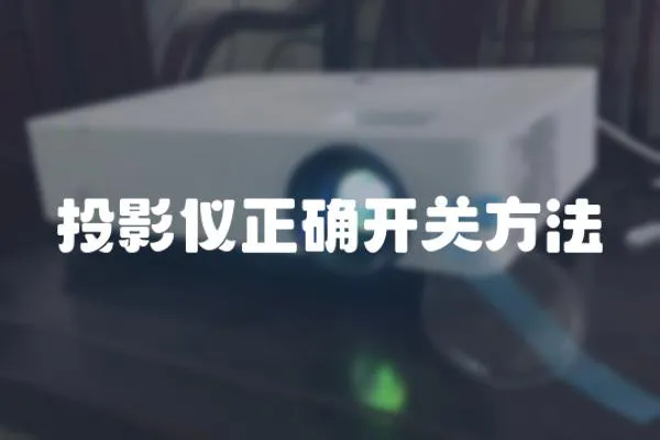 投影儀正確開關方法