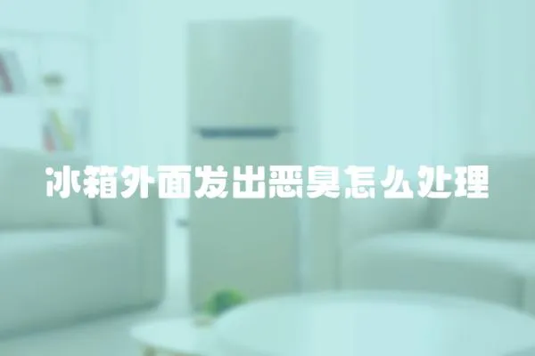 冰箱外面發出惡臭怎么處理