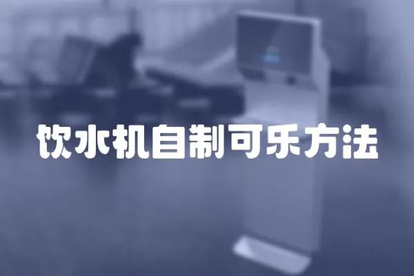 飲水機(jī)自制可樂(lè)方法