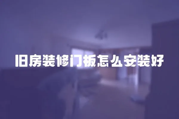 舊房裝修門板怎么安裝好