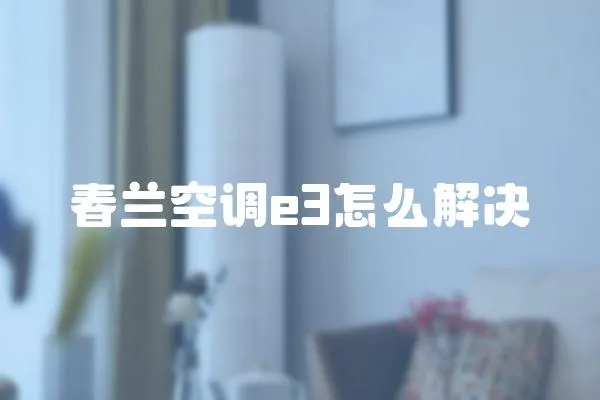 春蘭空調e3怎么解決
