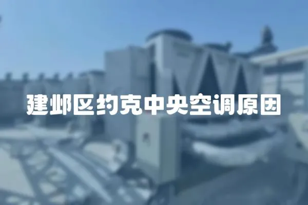 建鄴區約克中央空調原因