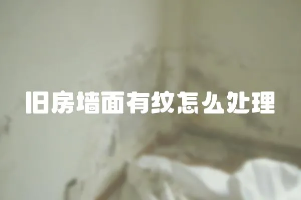舊房墻面有紋怎么處理