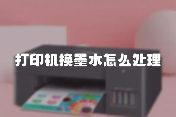 打印機換墨水怎么處理