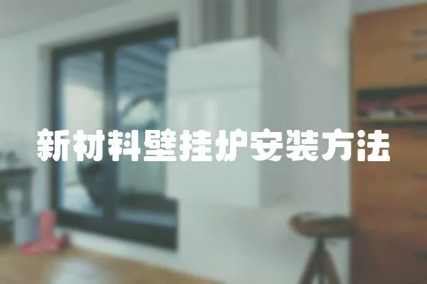 新材料壁掛爐安裝方法