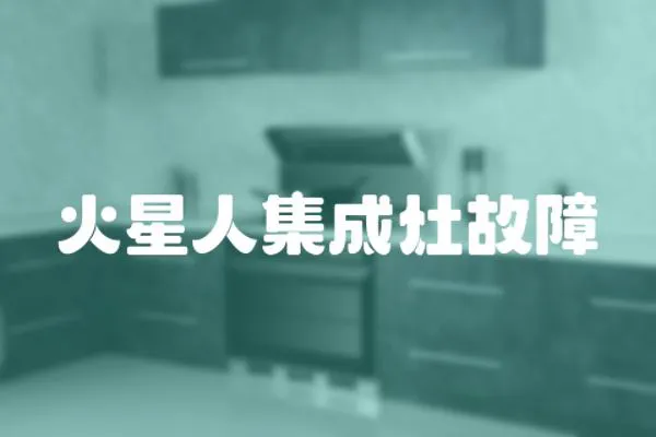 火星人集成灶故障