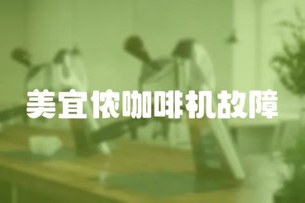 美宜儂咖啡機故障