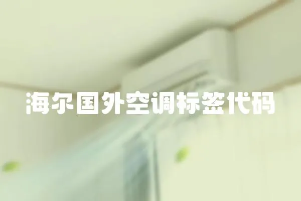 海爾國外空調標簽代碼