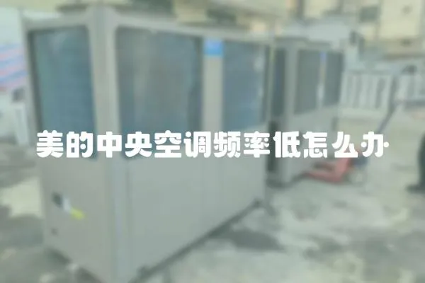 美的中央空調頻率低怎么辦