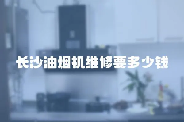 長沙油煙機維修要多少錢