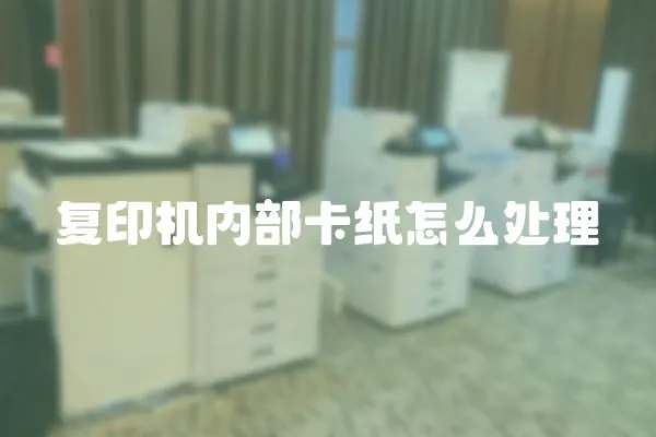 復印機內部卡紙怎么處理