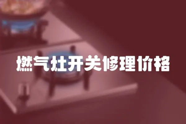 燃气灶开关修理价格