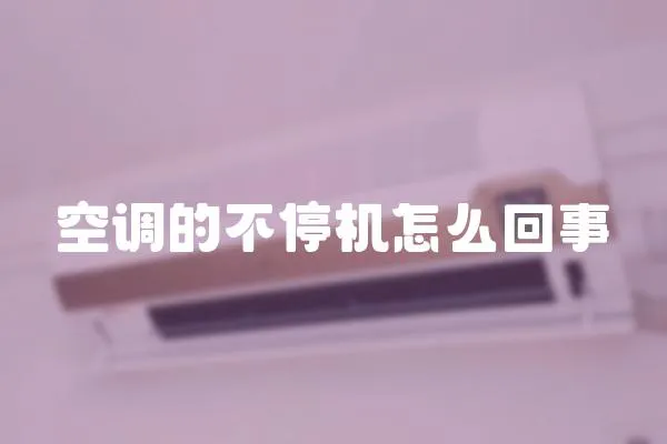 空調的不停機怎么回事
