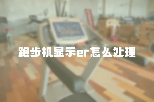 跑步機(jī)顯示er怎么處理