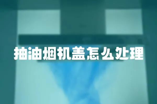 抽油煙機蓋怎么處理