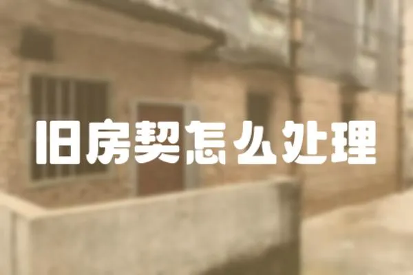 舊房契怎么處理