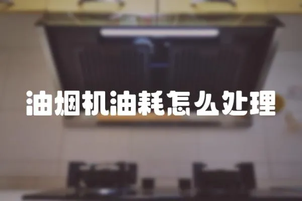 油煙機油耗怎么處理