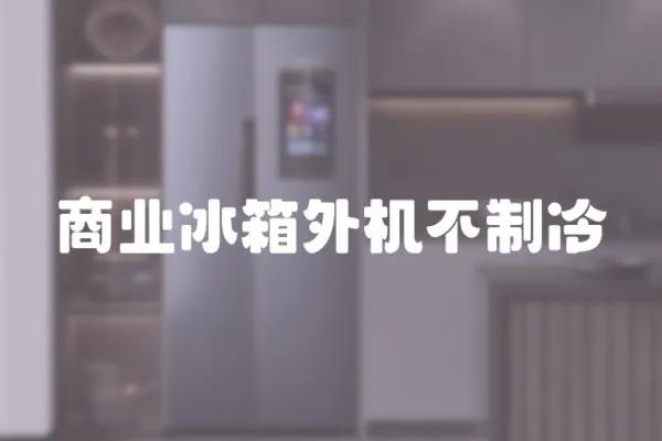 商業冰箱外機不制冷