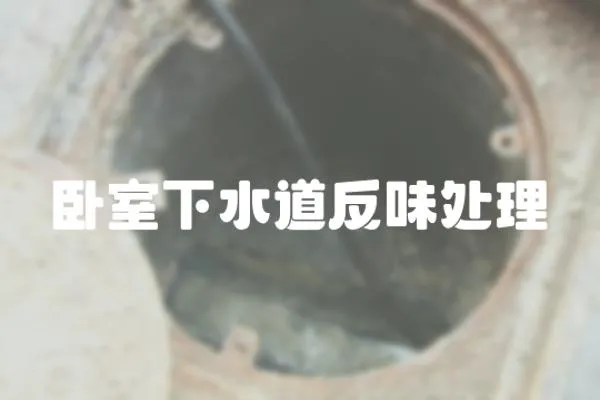 臥室下水道反味處理