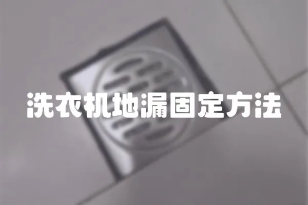 洗衣機地漏固定方法
