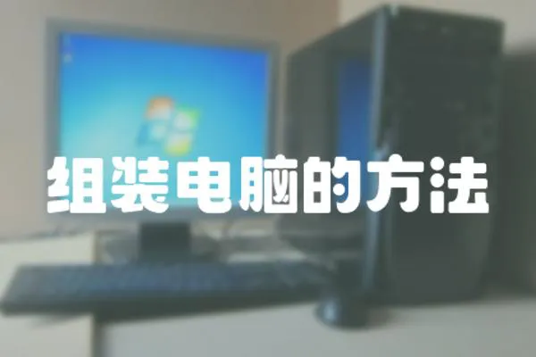 組裝電腦的方法