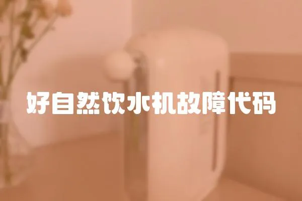好自然飲水機(jī)故障代碼