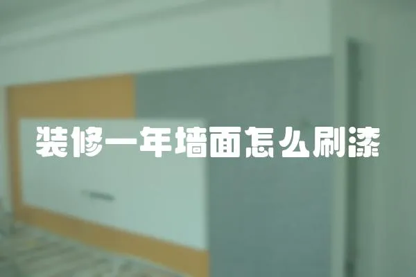 裝修一年墻面怎么刷漆