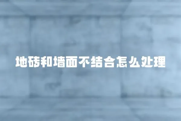 地磚和墻面不結合怎么處理