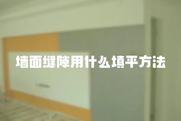 墻面縫隙用什么填平方法