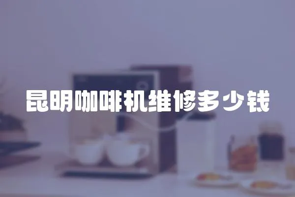 昆明咖啡機維修多少錢