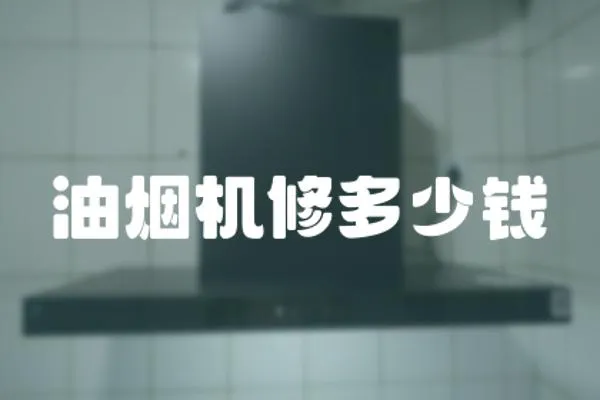 油煙機修多少錢