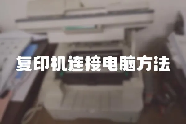 復(fù)印機連接電腦方法