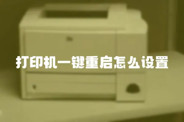 打印機一鍵重啟怎么設置