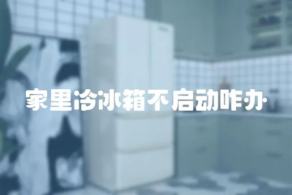 家里冷冰箱不啟動咋辦