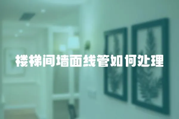 樓梯間墻面線管如何處理