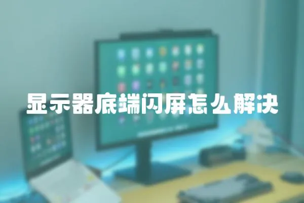 顯示器底端閃屏怎么解決