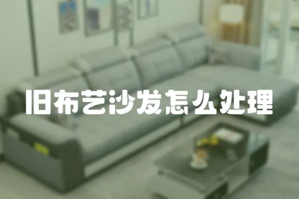 舊布藝沙發(fā)怎么處理
