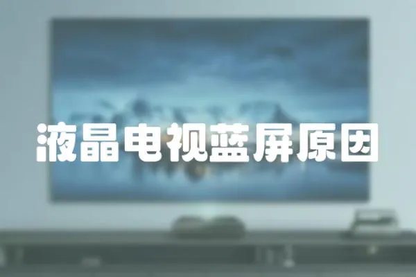 液晶電視藍屏原因