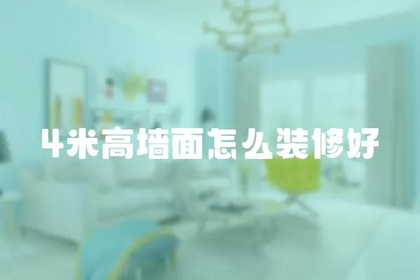 4米高墻面怎么裝修好