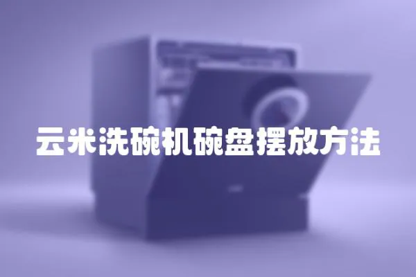 云米洗碗機碗盤擺放方法