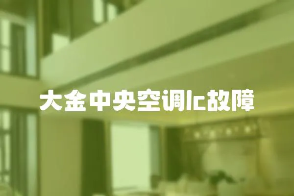 大金中央空調lc故障