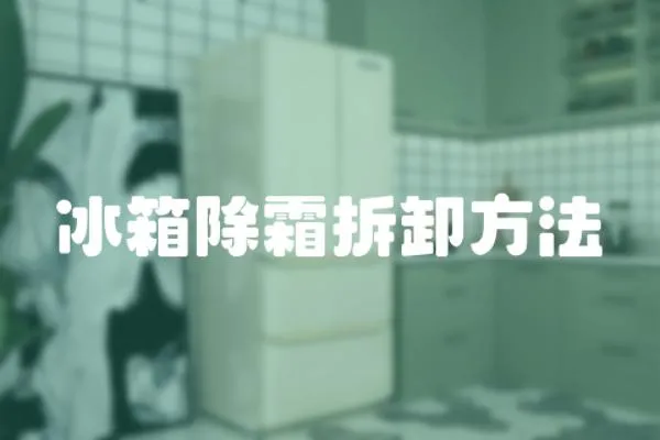 冰箱除霜拆卸方法