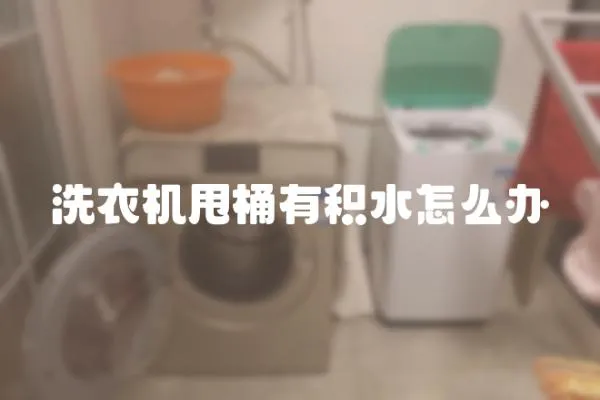 洗衣機甩桶有積水怎么辦