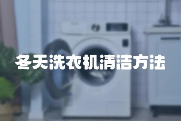 冬天洗衣機清潔方法