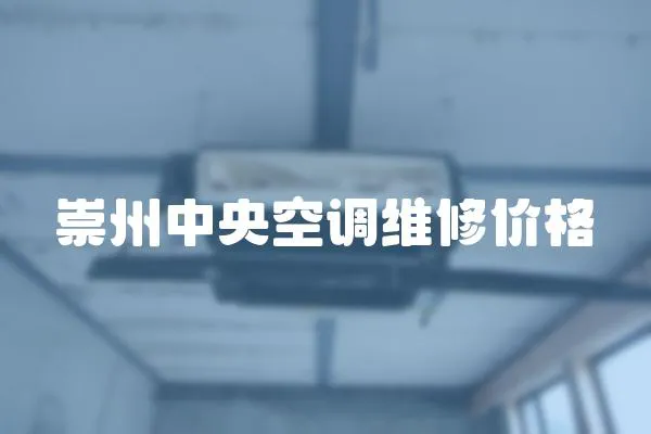 崇州中央空調(diào)維修價格