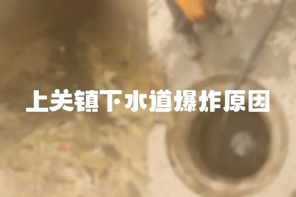 上關鎮下水道爆炸原因