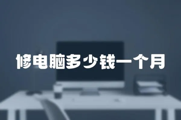 修電腦多少錢一個月