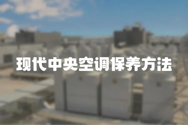 現代中央空調保養方法